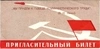 Пригласительный билет Сталинского РК КПСС и РК ВЛКСМ на совещание передовиков производства и участников соревнования за коммунистический труд 23 февраля 1961 года.