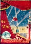 Пригласительный билет редколлегии газеты «Московская правда» на торжественный вечер, посвящённый 39-й годовщине Великой Октябрьской социалистической революции 30 октября 1956 года.