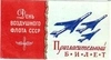 Пригласительный билет на праздник, посвящённый Дню воздушного флота СССР в июне 1956 года на аэродроме Тушино.
