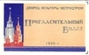 Пригласительный билет комсомольской организации Метростроя на вечере, посвящённый Дню советской молодёжи 26 июня 1959 года.