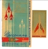 Программа и билет авиационного парада в ознаменовании 50-летия Великого Октября 9 июля 1967 года в Домодедово.