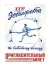 Пригласительный билет на 26-ю эстафету по Садовому кольцу на приз газеты «Вечерняя Москва» 11 мая 1952 года.