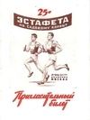 Пригласительный билет на 25-ю эстафету по Садовому кольцу на приз газеты «Вечерняя Москва» 13 мая 1951 года.