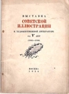 Выставка советской иллюстрации к художественной литературе за V лет (1931 - 1936) (М., 1936).