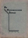 На Коломенском заводе. Выставка работ бригады художников членов АХР… и членов Коломенского филиала АХР (Коломна - Москва, 1931).