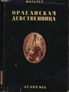 Вольтер. Орлеанская девственница (М.-Л.: Academia, 1935).