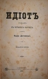 Достоевский Ф.М. Идиот. Роман в четырёх частях. Издание пятое (СПб., 1884).