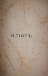 Достоевский Ф.М. Идиот. Роман в четырёх частях. Издание пятое (СПб., 1884).