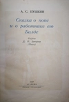 Пушкин А.С. Сказка о попе и работнике его Балде (М.-Л.: Academia, 1937).