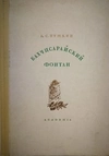 Пушкин А.С. Бахчисарайский фонтан (М.-Л.: Academia, 1937). Сигнальный экземпляр.