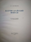 Пушкин А.С. Бахчисарайский фонтан (М.-Л.: Academia, 1937). Сигнальный экземпляр.