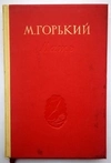 Горький М. Мать (М., 1938).