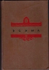 Эсхил. Трагедии (М.-Л.: Academia, 1937).