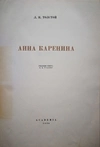 Толстой Л.Н. Анна Каренина (М.-Л.: Academia, 1936).