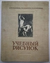 Соловьёв А.М., Смирнов Г.Б., Алексеева Е.С. Учебный рисунок (М., 1953).