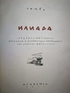 Гомер. Илиада (М.-Л.: Academia, 1935).