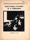 Выставка гравюр И.А. Соколова (Л., 1926).