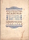 Издательство «Academia». Каталог изданий 1929 - 1933 с приложением плпна изданий на трёхлетие 1933 - 1935 (М.-Л., 1932).