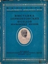 Выставка лермонтовских фондов московских музеев. Каталог (М., 1940).