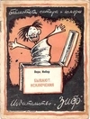 10 изданий из серии «Библиотека сатиры и юмора» (М.-Л., 1926 - 1927).