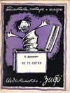 10 изданий из серии «Библиотека сатиры и юмора» (М.-Л., 1926 - 1927).