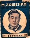 Зощенко М. Юмористические рассказы (М., 1925). Зощенко М. Рассказы Назара Ильича господина Синебрюхова (Л., 1926). Зощенко М. Мещанский уклон (Л.,1927).