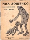 Зощенко М. Юмористические рассказы (М., 1925). Зощенко М. Рассказы Назара Ильича господина Синебрюхова (Л., 1926). Зощенко М. Мещанский уклон (Л.,1927).