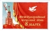 Пригласительный билет на собрание, посвящённое Международному женскому дню 8 марта 1960 года в Большом Кремлёвском дворце на имя Николая Михайловича Шверника.