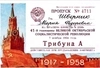 Пропуск на Красную площадь в день Великой Октябрьской социалистической революции 7 ноября 1958 года на имя Марии Фёдоровны Шверник.