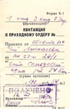 Счёт и квитанция к приходному ордеру за отпущенные столом заказов Н.М. Швернику продукты в июне 1967 года.