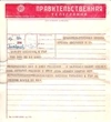 2 поздравительные телеграммы (бланк «Правительственная») на имя Николая Михайловича Шверника. 1960.