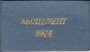 Абонемент на право внеочередного приобретения билетов в кинотеатрах Москвы в 1974 году на имя Ростислава Аполлосовича Белякова.