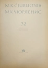 М.К. Чюрлёнис. 32 репродукции (Вильнюс, 1970).