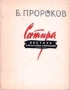 Пророков Б.И. Буклет (10 открыток) «Сатира. Рисунки к фельетонам С. Нариньяни» (М., 1955).