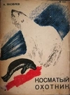 Яковлев А.С. Конволют книг «Неведомый путь. Перелёт Москва - Ташкент» (М., 1930), «Косматый охотник» (М.-Л., 1930). Дарственные надписи Александра Степановича Яковлева.