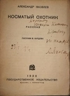 Яковлев А.С. Конволют книг «Неведомый путь. Перелёт Москва - Ташкент» (М., 1930), «Косматый охотник» (М.-Л., 1930). Дарственные надписи Александра Степановича Яковлева.