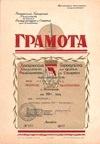 Диплом чемпиона Москвы 1940 года по баскетболу в составе ДСО «Локомотив» на имя Я.В. Титова.