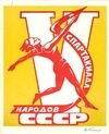 Титов Я.В. 2 отпечатка с вариантами эмблемы V Спартакиады народов СССР. 1971.
