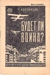 Ворошилов К. Будет ли война? (М., 1930).