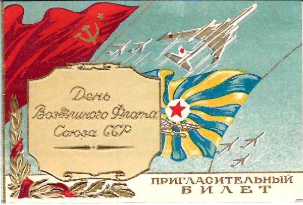 Пригласительный билет Министерства обороны СССР на торжественное заседание, посвящённое празднованию Дня воздушного флота СССР 23 июня 1956 года.