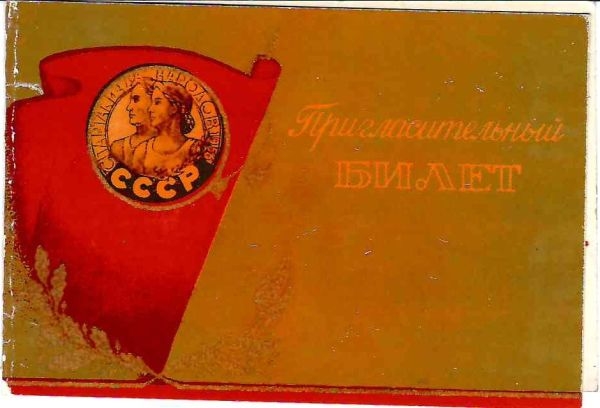 Пригласительный билет на торжественное открытие Спартакиады народов СССР 5 августа 1956 года.
