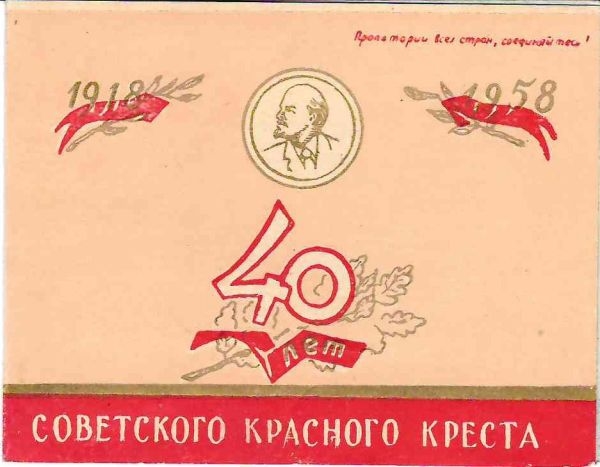 Пригласительный билет на юбилейный V пленум исполкома Союза обществ Красного Креста и Красного Полумесяца СССР 20 ноября 1958 года.