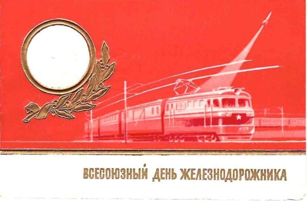 Пригласительный билет Министерства путей сообщения и Центрального комитета профсоюза работников железнодорожного транспорта на торжественный вечер, посвящённый Всесоюзному Дню железнодорожника 4 августа 1962 года.