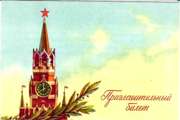 Пригласительный билет управления хлебопекарной промышленности Мосгорисполкома на совещание актива работников хлебопекарной промышленности города Москвы 23 февраля 1961 года.