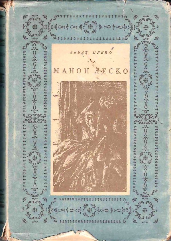 Аббат Прево. Манон Леско (М.-Л.: Academia, 1936).