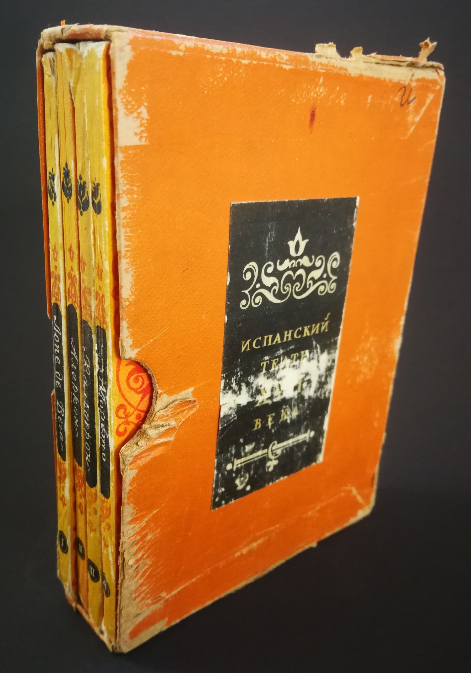 Испанский театр XVII века. Т. 1 - 4 (М.-Л., 1946).