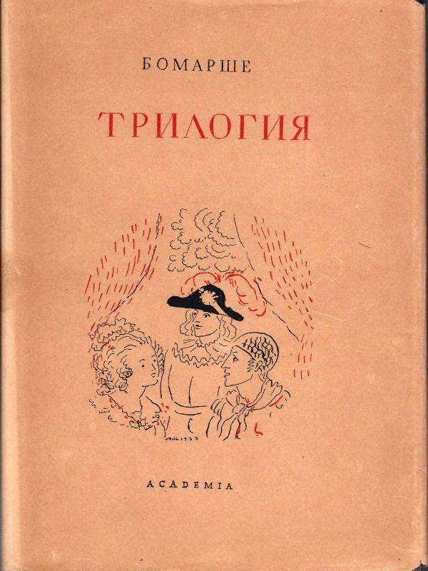 Бомарше. Трилогия (М.-Л.: Academia, 1934).