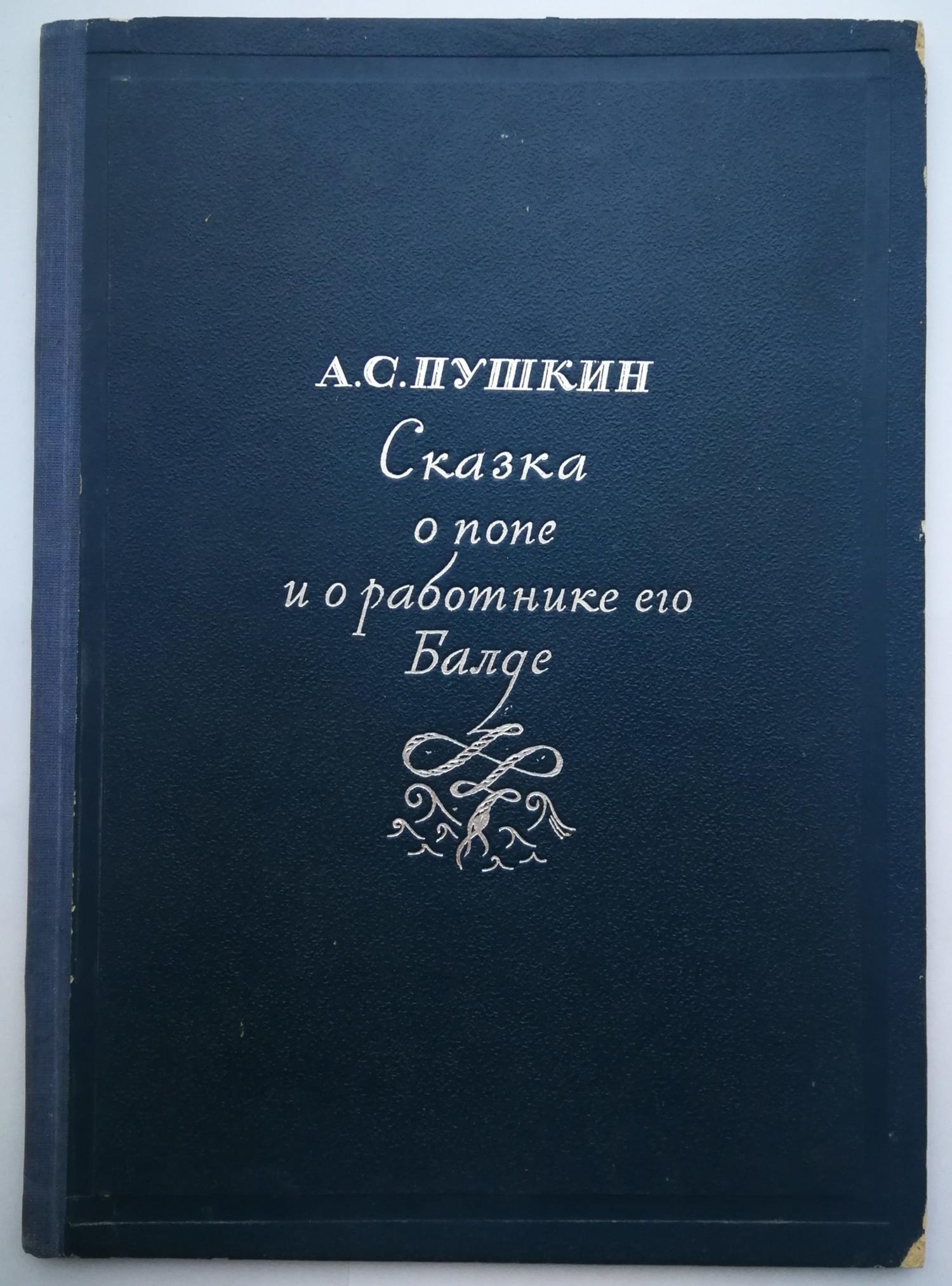 Пушкин А.С. Сказка о попе и работнике его Балде (М.-Л.: Academia, 1937).