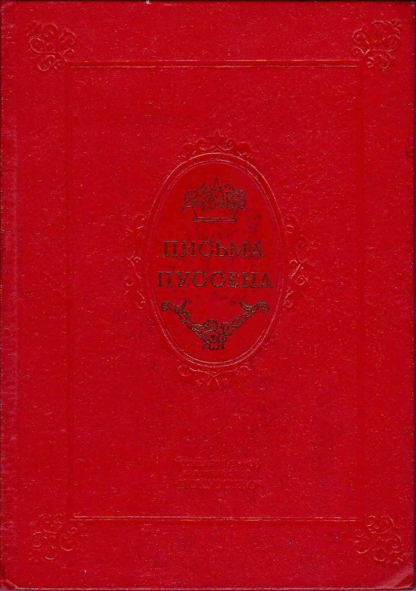 Письма Пуссена (М.-Л., 1939).