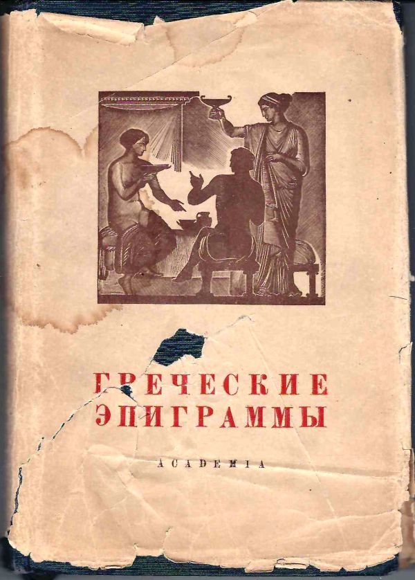 Греческие эпиграммы (М.-Л.: Academia, 1935).